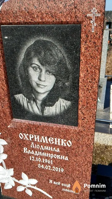 Охрименко Людмила Владимировна