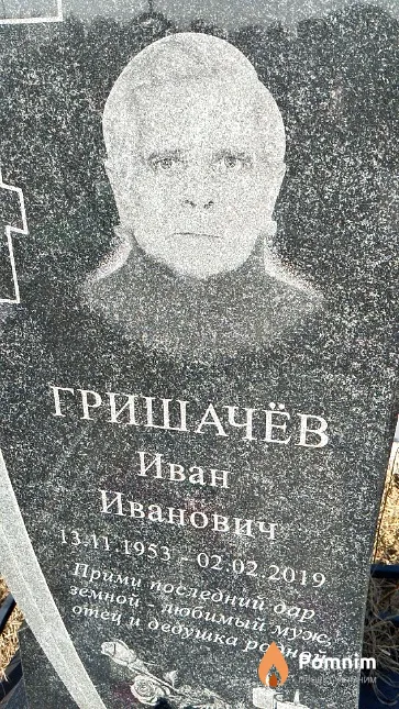 Гришачёв Иван Иванович