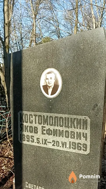 Костомолоцкий Яков Ефимович