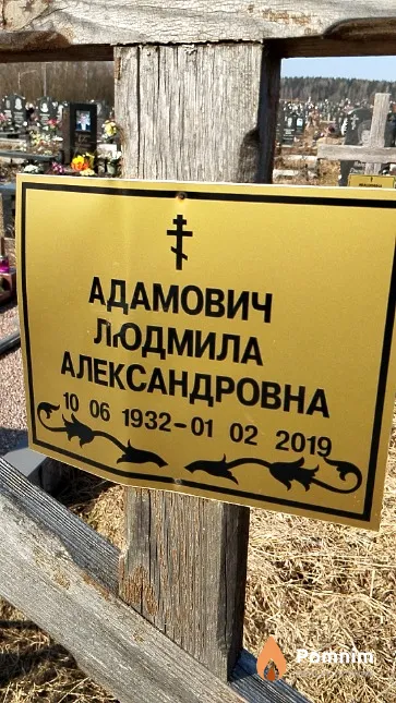 Адамович Людмила Александровна