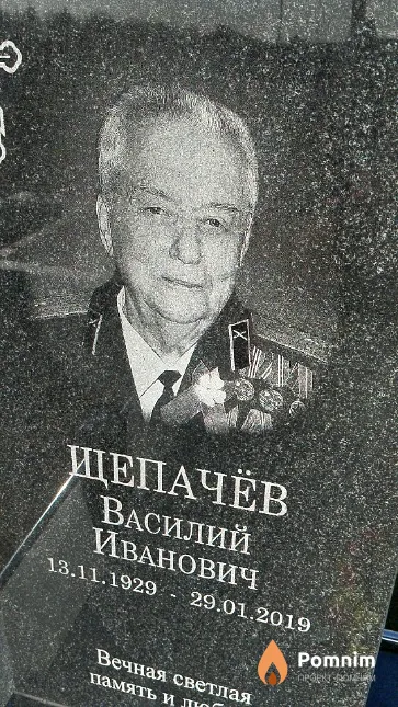 Щепачёв Василий Иванович
