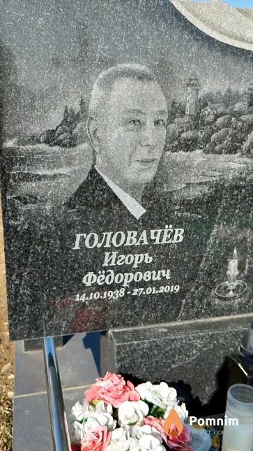 Головачёв Игорь Фёдорович