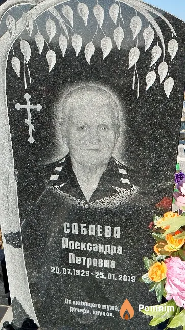 Сабаева Александра Петровна