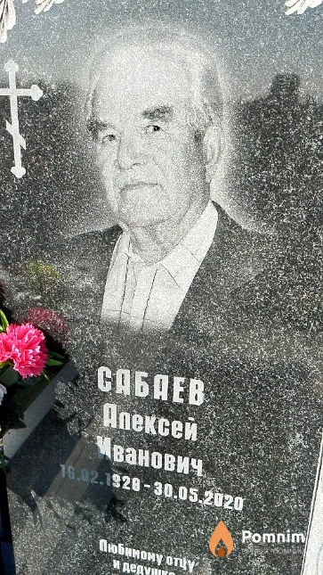 Сабаев Алексей Иванович