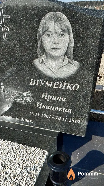 Шумейко Ирина Ивановна
