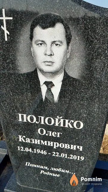 Полойко Олег Казимирович