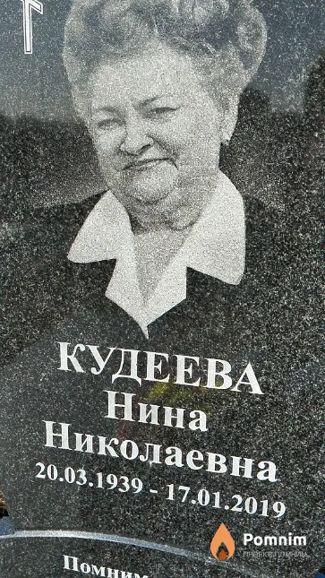 Кудеева Нина Николаевна