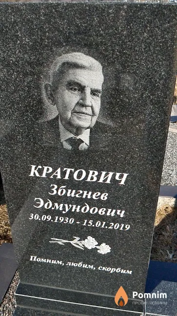 Кратович Збигнев Эдмундович