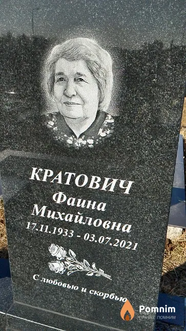 Кратович Фаина Михайловна