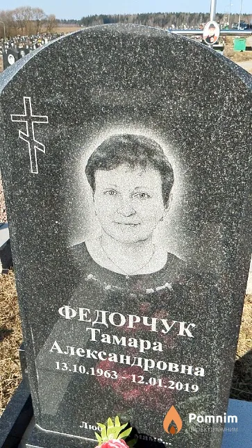 Федорчук Тамара Александровна