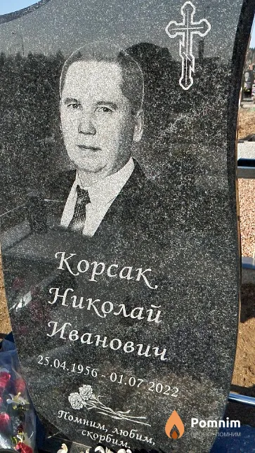 Корсак Николай Иванович