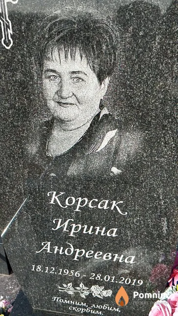 Корсак Ирина Андреевна