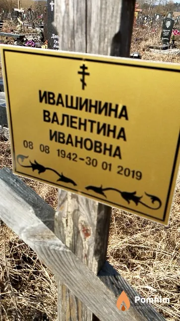 Ивашинина Валентина Ивановна