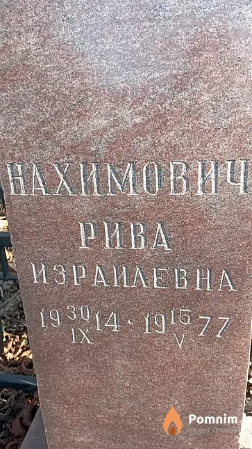 Нахимович Рива Израилевна