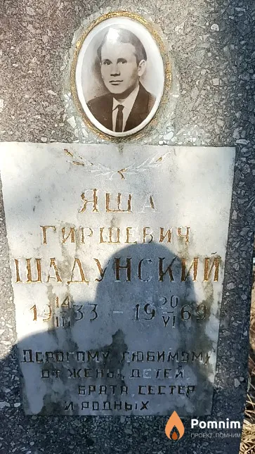 Шадунский Яша Гиршевич
