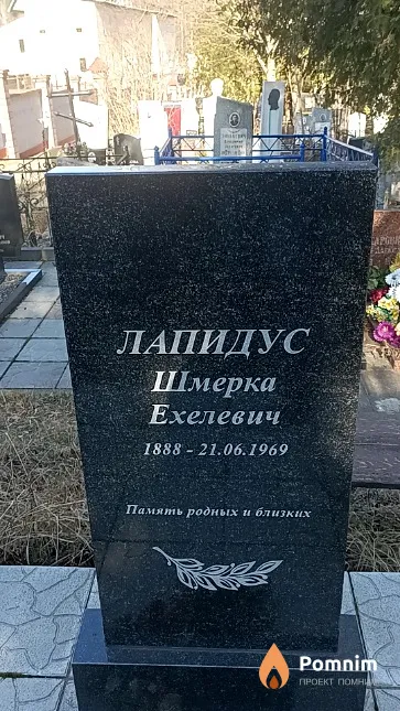 Лапидус Шмерка Ехелевич