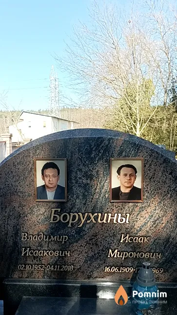 Борухин Владимир Исаакович