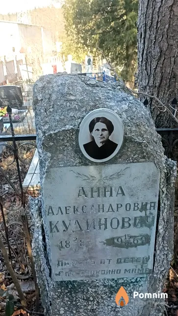 Кудинович Анна Александровна