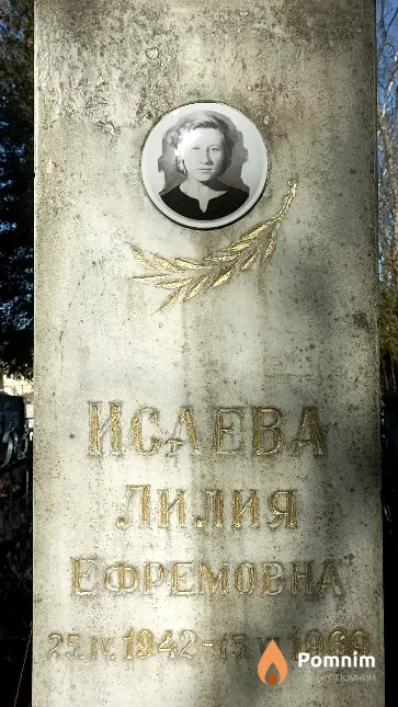 Исаева Лилия Ефремовна