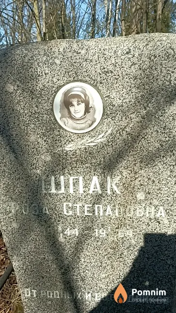 Шпак Роза Степановна
