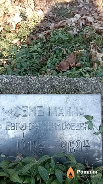 Семенихина Евгения Тимофеевно