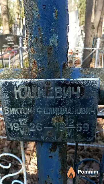 Юцкевич Виктор Фелицианович