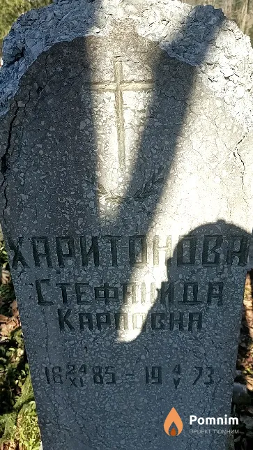 Харитонова Стефанида Карповна