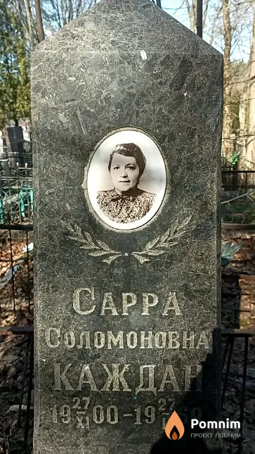 Каждан Cappa Соломоновна