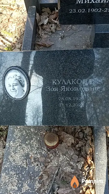 Кулакова Зоя Яковлевна