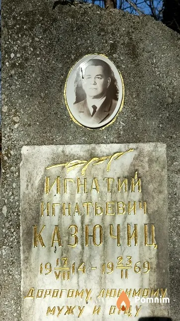 Казючиц Игнатий Игнатьевич