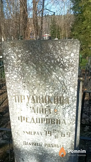Прудникова Анна Федоровна