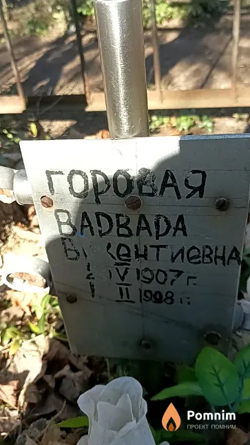 Горовая Варвара Викентиевна