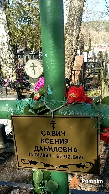 Савич Ксения Даниловна
