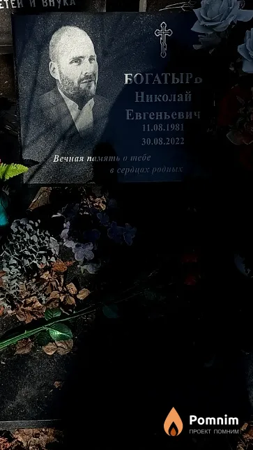Богатырь Николай Евгеньевич