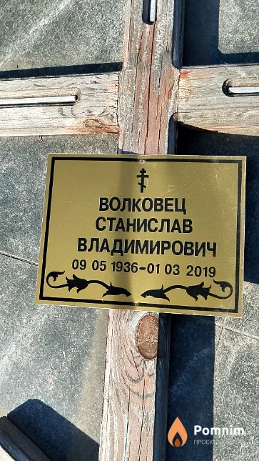 Волковец Станислав Владимирович