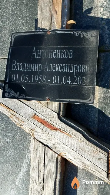 Антоненков Владимир Александрович