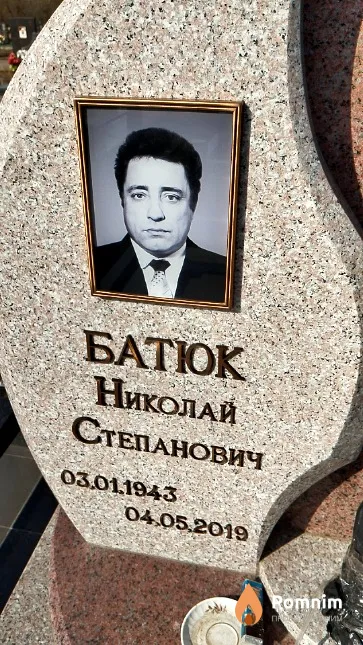 Батюк Николай Степанович