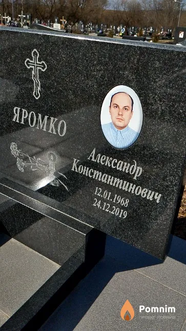 Яромко Александр Константинович