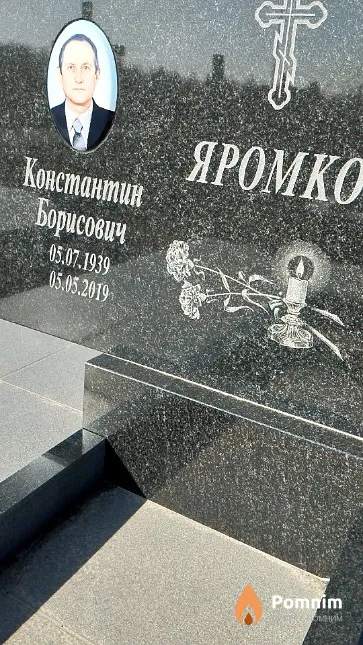 Яромко Константин Борисович