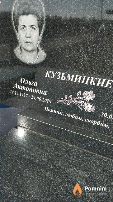 Кузьмицкая Ольга Антоновна