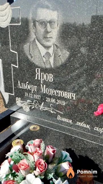 Яров Альберт Модестович