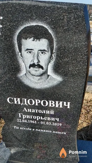 Сидорович Анатолий Григорьевич