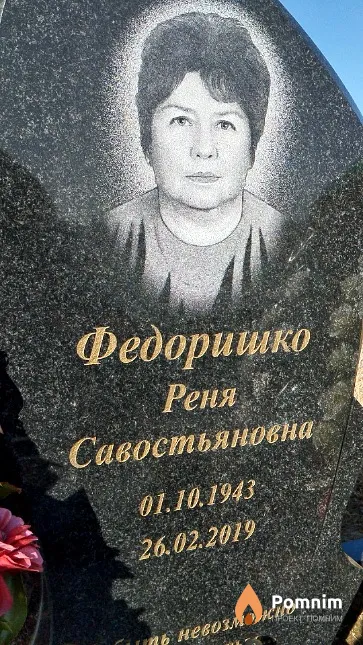 Федоришко Реня Савостьяновна