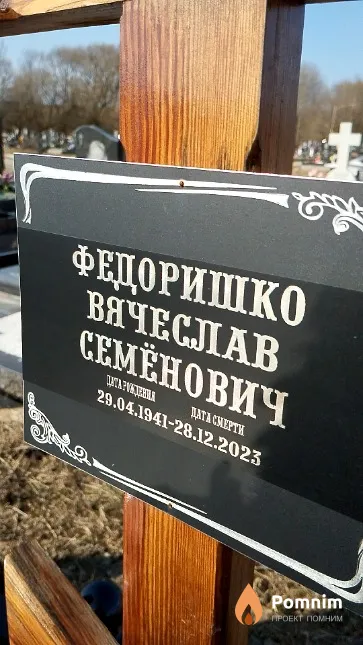 Федоришко Вячеслав Семёнович