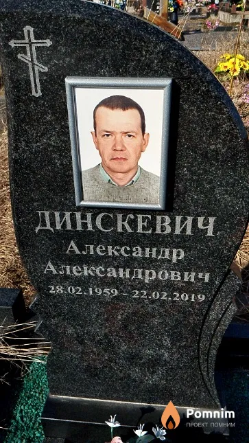 Динскевич Александр Александрович