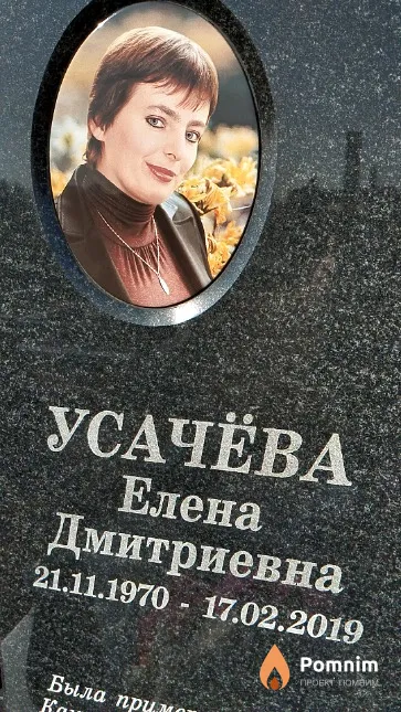 Усачёва Елена Дмитриевна