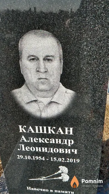 Кашкан Александр Леонидович