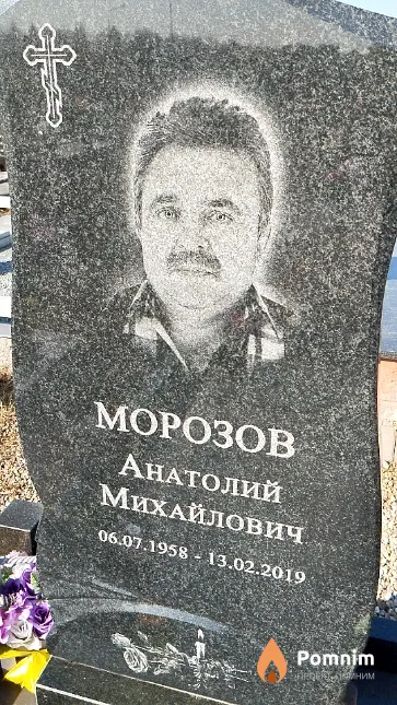 Морозов Анатолий Михайлович