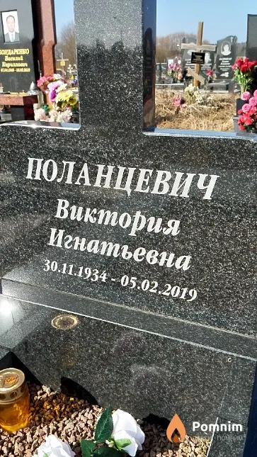 Поланцевич Виктория Игнатьевна