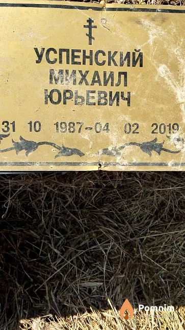 Успенский Михаил Юрьевич
